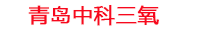 开封工厂化水产养殖设备_开封水产养殖池设备厂家_开封高密度水产养殖设备_开封水产养殖增氧机_中科三氧水产养殖臭氧机厂家